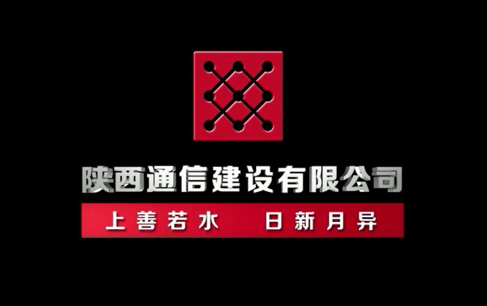 陜西通信建設(shè)有限公司